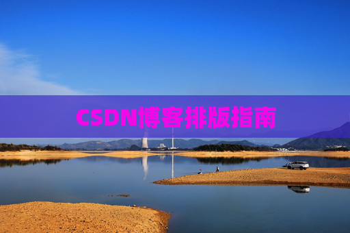 CSDN博客排版指南